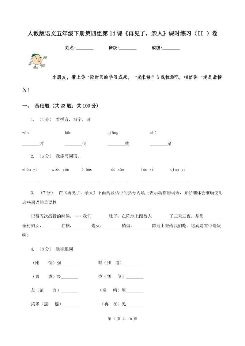 人教版语文五年级下册第四组第14课《再见了亲人》课时练习（II ）卷_第1页