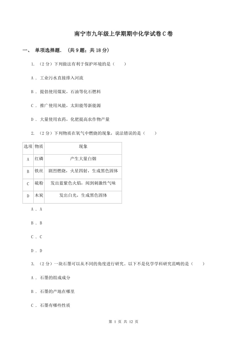 南宁市九年级上学期期中化学试卷C卷_第1页