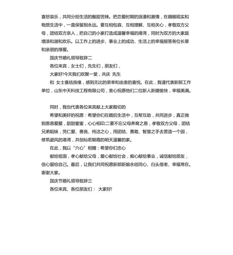 国庆节婚礼领导致辞.docx_第2页