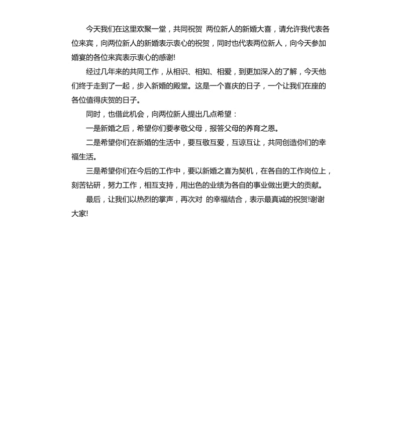国庆节婚礼领导致辞.docx_第3页