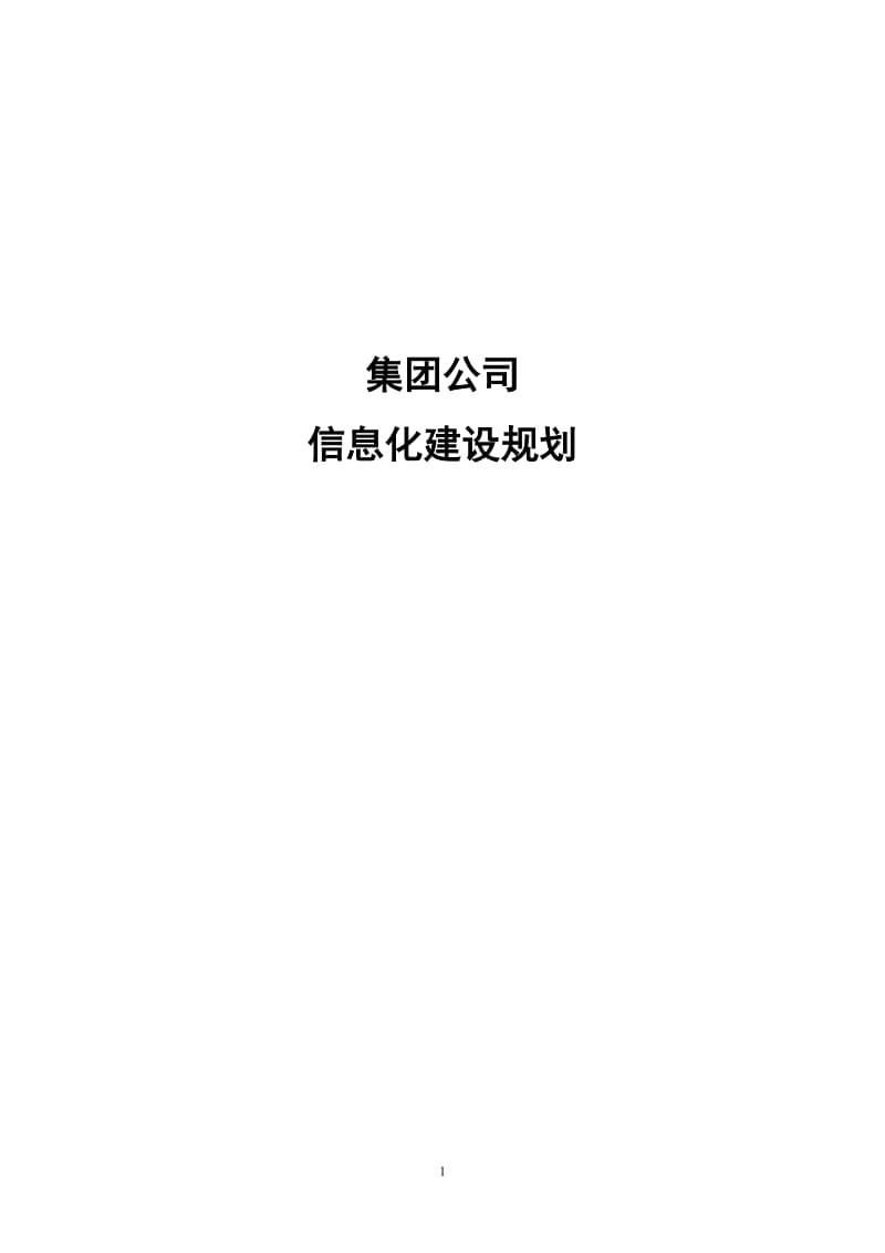 集团公司信息化建设规划方案_第1页