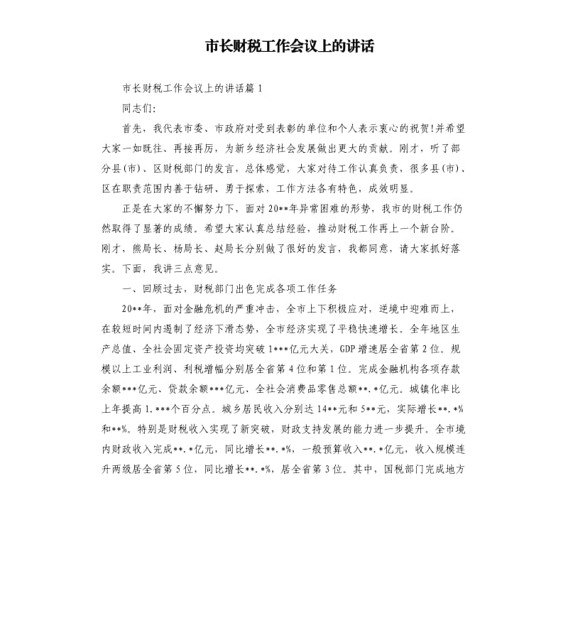 市长财税工作会议上的讲话.docx_第1页