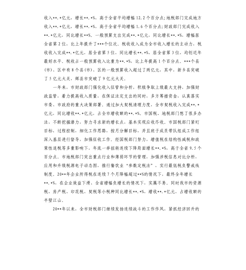 市长财税工作会议上的讲话.docx_第2页