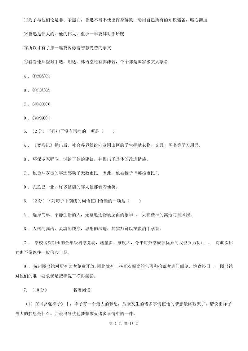 北师大版九年级上学期语文期末考试试卷B卷_第2页