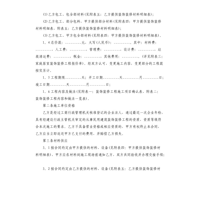 建筑装饰合同范本三篇.docx_第2页