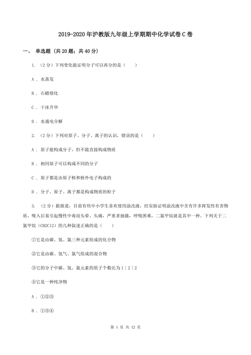 2019-2020年沪教版九年级上学期期中化学试卷C卷_第1页