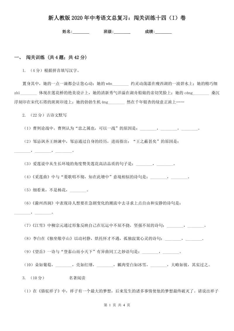 新人教版2020年中考语文总复习：闯关训练十四（I）卷_第1页