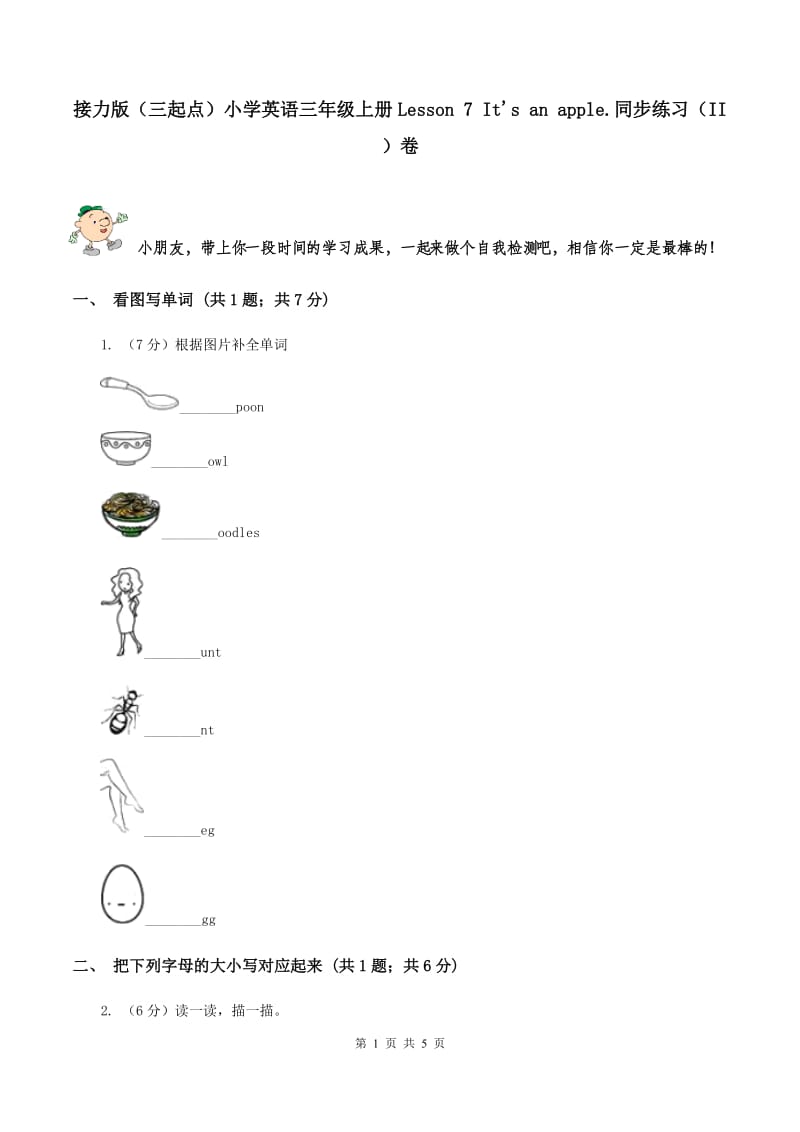 接力版（三起点）小学英语三年级上册Lesson 7 It's an apple.同步练习（II ）卷_第1页