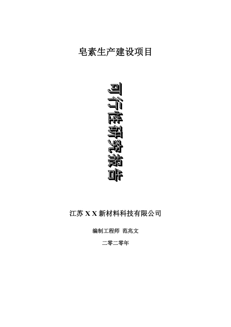 皂素生产建设项目可行性研究报告-可修改模板案例_第1页