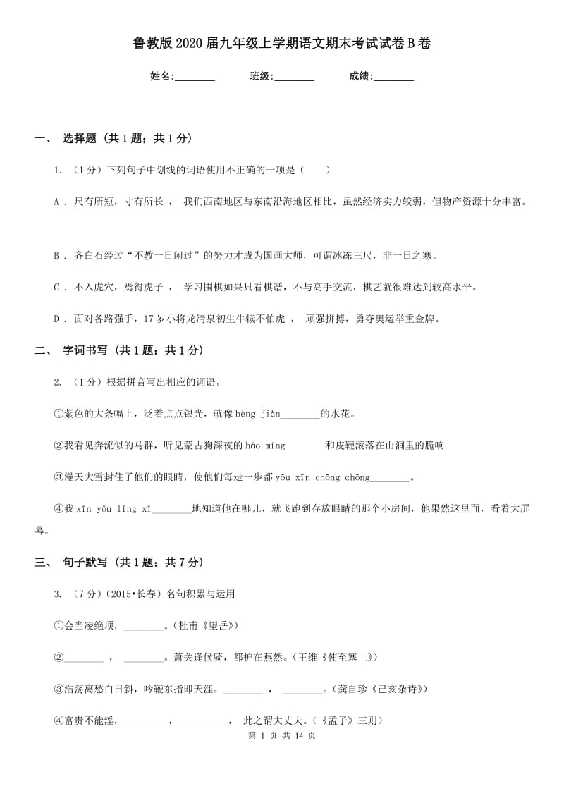 鲁教版2020届九年级上学期语文期末考试试卷B卷_第1页