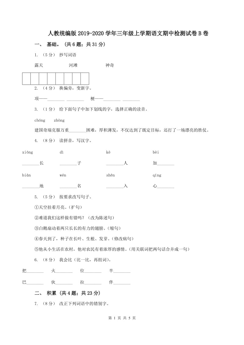 人教统编版2019-2020学年三年级上学期语文期中检测试卷B卷_第1页