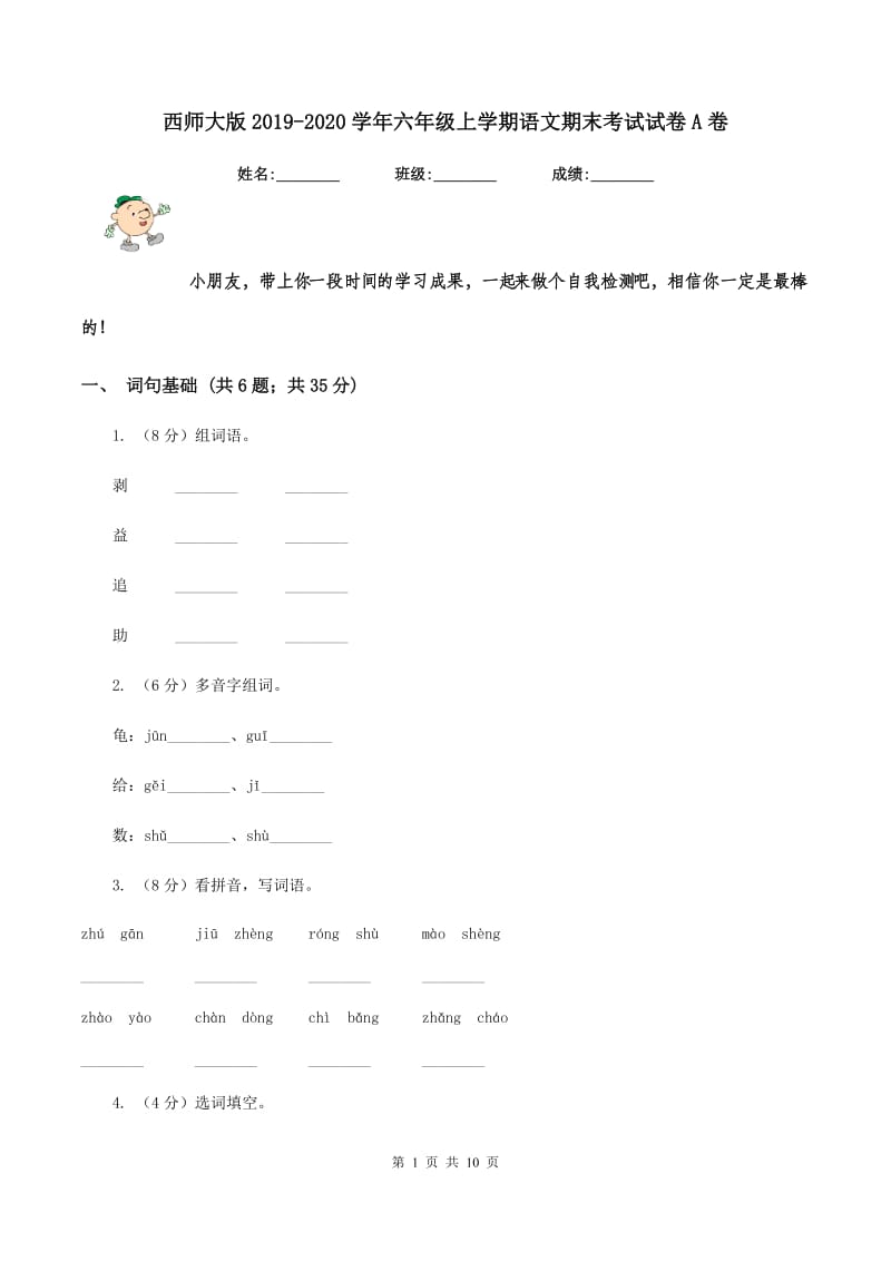 西师大版2019-2020学年六年级上学期语文期末考试试卷A卷_第1页