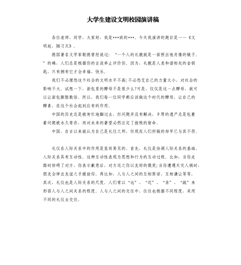 大学生建设文明校园演讲稿.docx_第1页