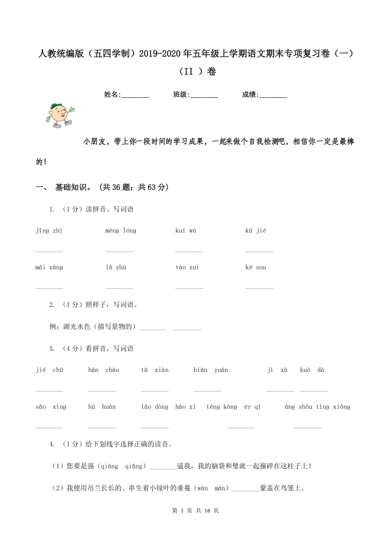 人教统编版（五四学制）2019-2020年五年级上学期语文期末专项复习卷（一）（II ）卷_第1页