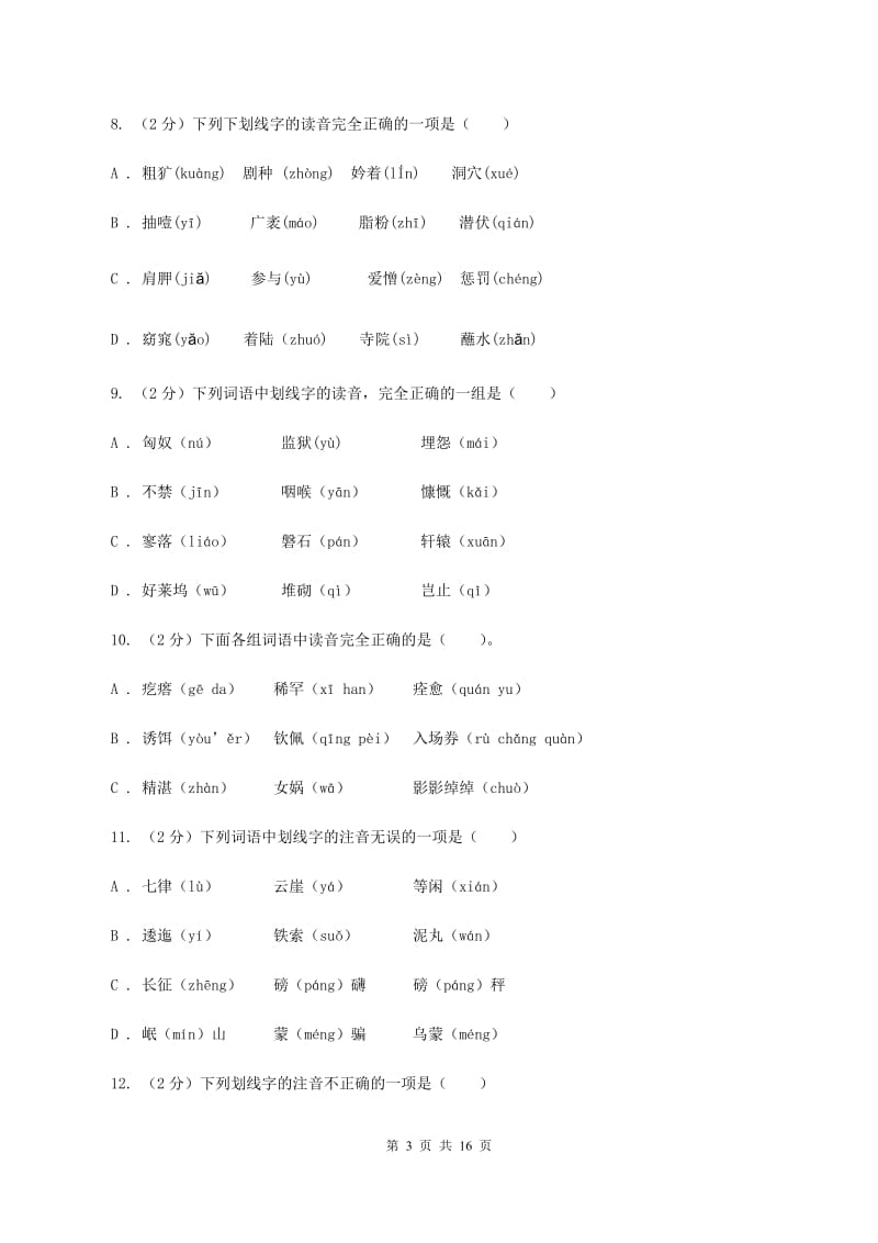 人教统编版（五四学制）2019-2020年五年级上学期语文期末专项复习卷（一）（II ）卷_第3页