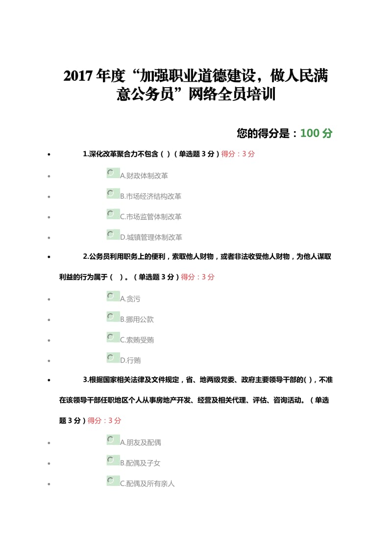 2017年度“加强职业道德建设-做人民满意公务员”网络全员培训试题及答案(100分满分)_第1页