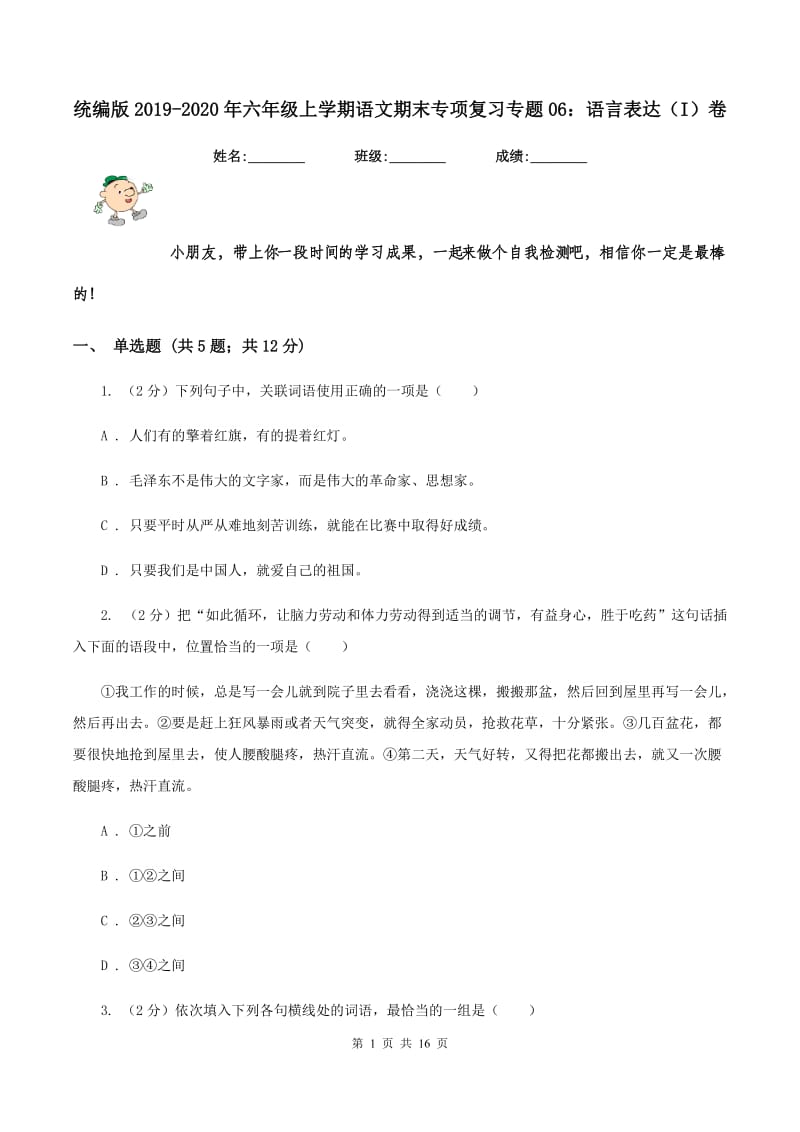 统编版2019-2020年六年级上学期语文期末专项复习专题06：语言表达（I）卷_第1页