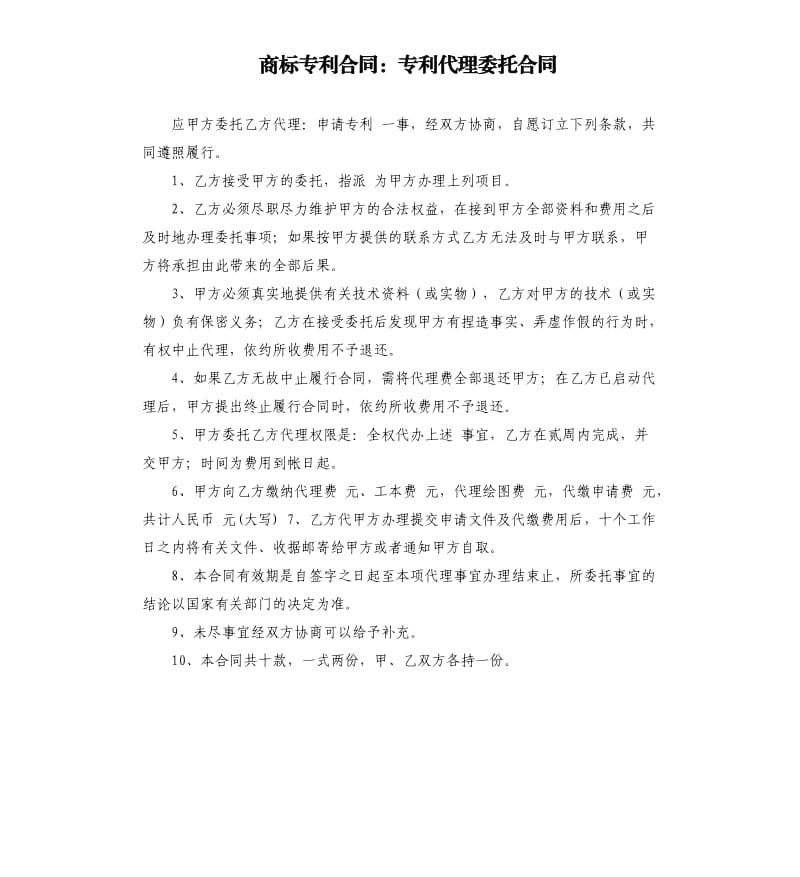 商标专利合同：专利代理委托合同.docx_第1页