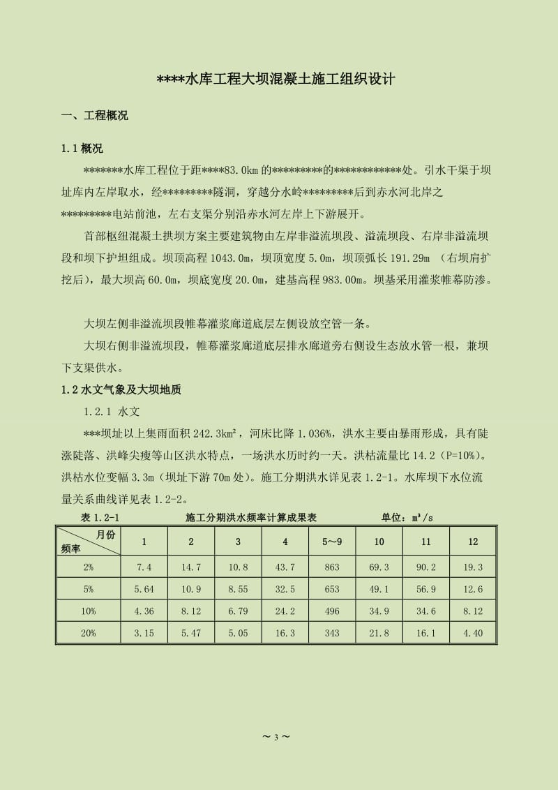 碾压混凝土双曲拱坝混凝土施工施工组织设计_第3页