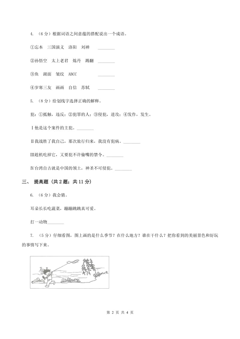 部编版2019-2020学年二年级上册语文识字《场景歌》同步练习A卷_第2页