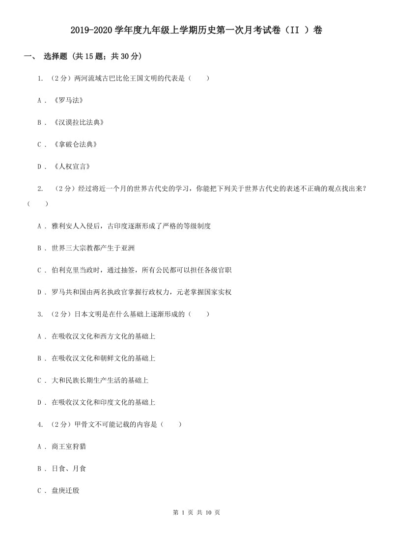 2019-2020学年度九年级上学期历史第一次月考试卷（II ）卷_第1页