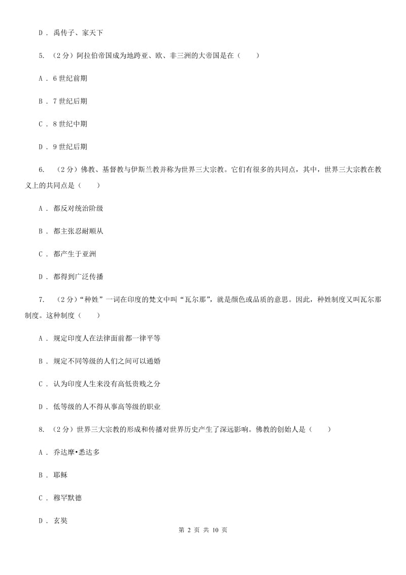 2019-2020学年度九年级上学期历史第一次月考试卷（II ）卷_第2页