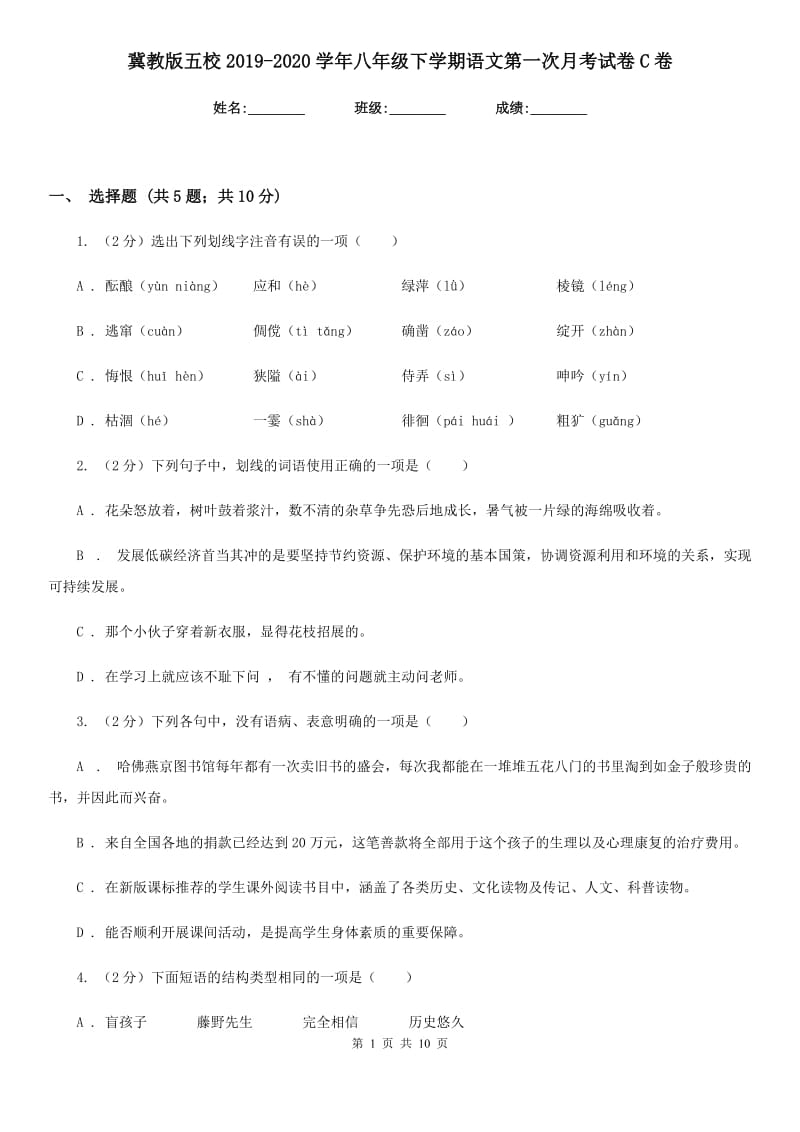 冀教版五校2019-2020学年八年级下学期语文第一次月考试卷C卷_第1页