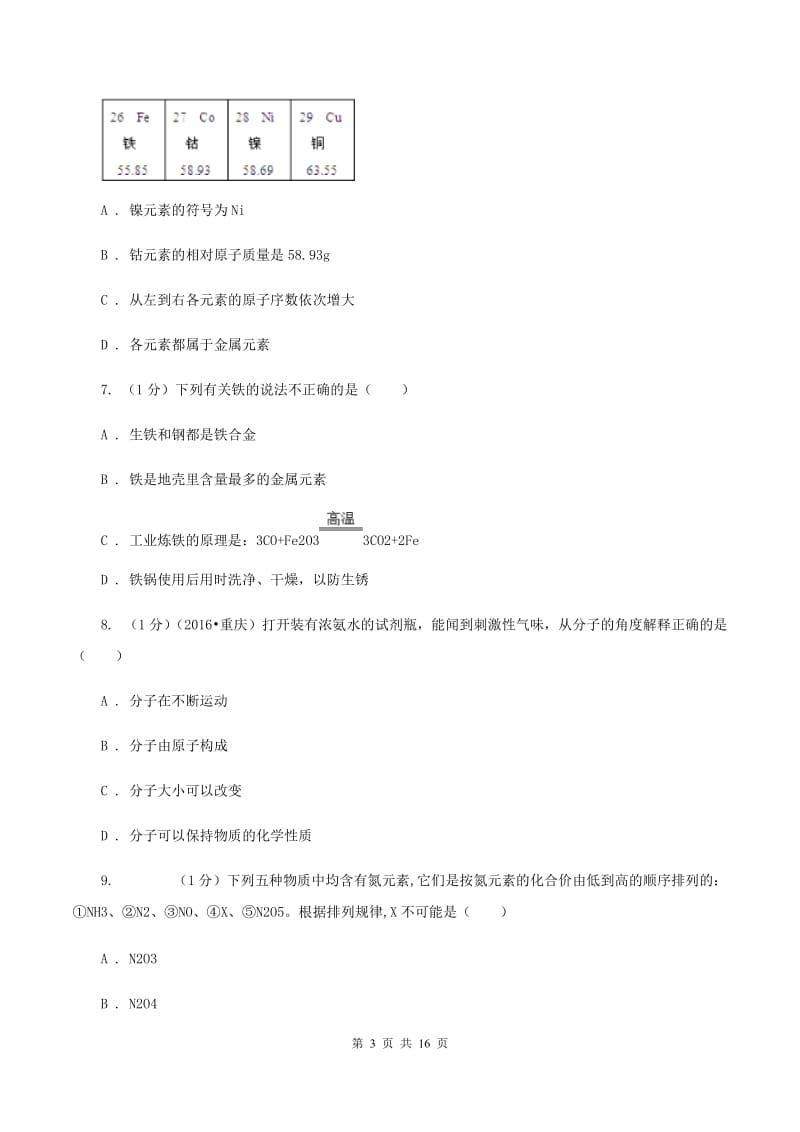 上海市九年级上学期化学期末考试试卷B卷_第3页