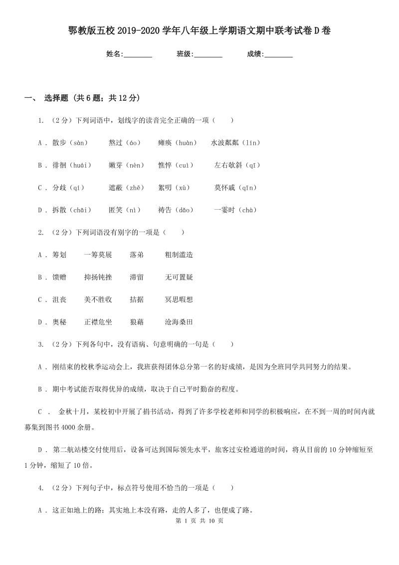 鄂教版五校2019-2020学年八年级上学期语文期中联考试卷D卷_第1页