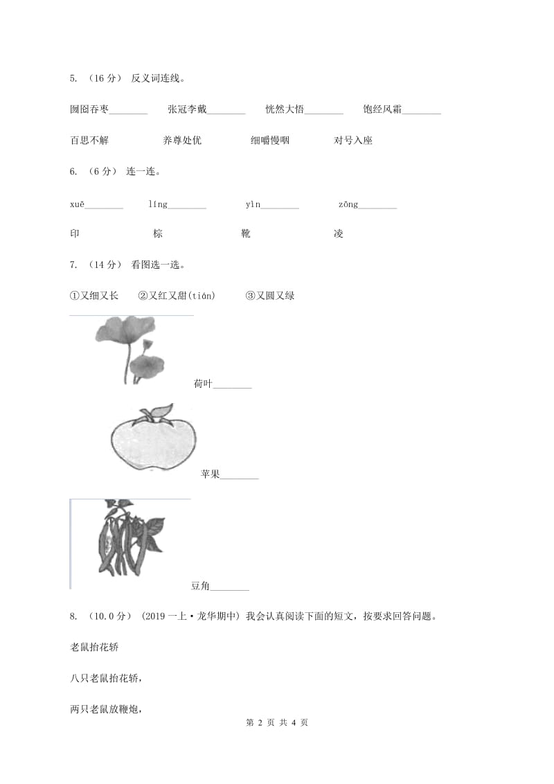 江苏版2019-2020学年一年级上学期语文期中试卷A卷_第2页