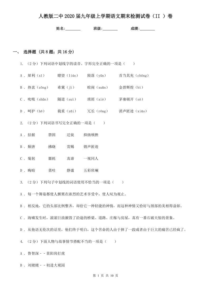 人教版二中2020届九年级上学期语文期末检测试卷（II ）卷_第1页