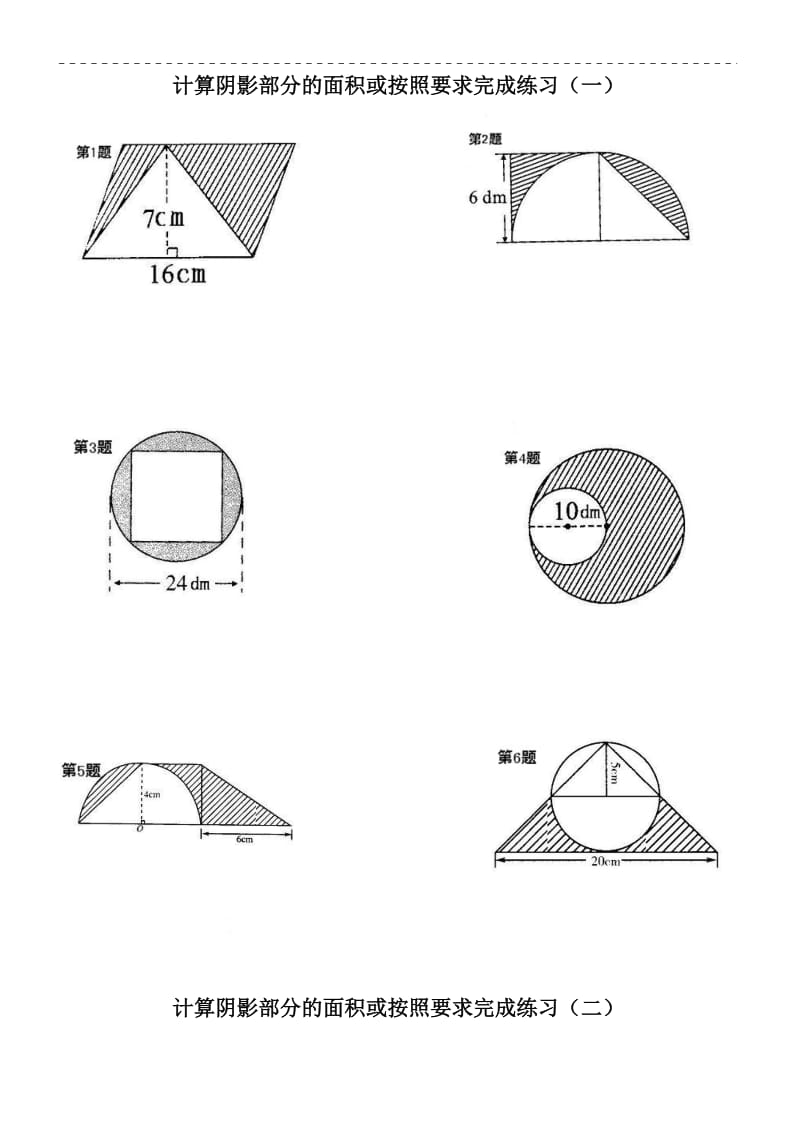 2017六年级数学计算阴影部分的面积(一)_第1页