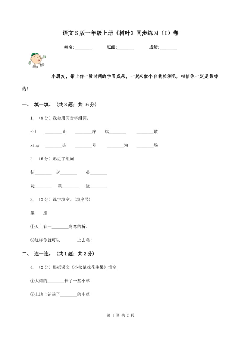 语文S版一年级上册《树叶》同步练习（I）卷_第1页