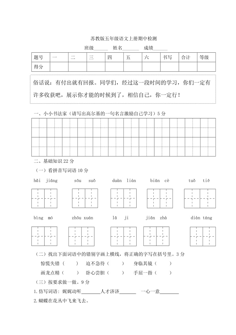 苏教版五年级语文上册期中测试题附答案_第1页