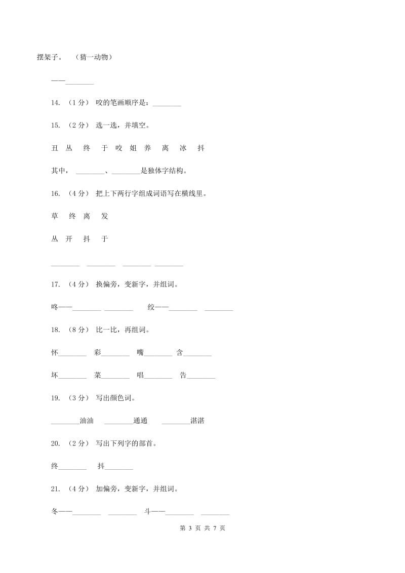 语文s版一年级下册第六单元第28课《丑小鸭（一）》课时练习B卷_第3页