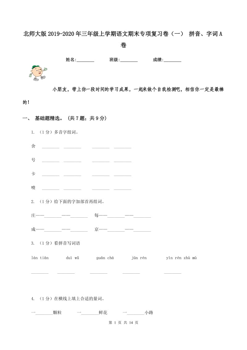 北师大版2019-2020年三年级上学期语文期末专项复习卷（一） 拼音、字词A卷_第1页