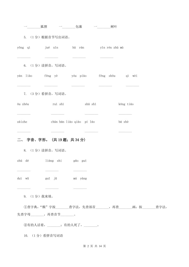 北师大版2019-2020年三年级上学期语文期末专项复习卷（一） 拼音、字词A卷_第2页