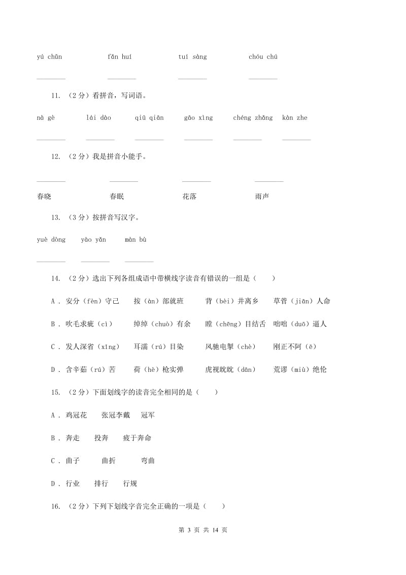 北师大版2019-2020年三年级上学期语文期末专项复习卷（一） 拼音、字词A卷_第3页