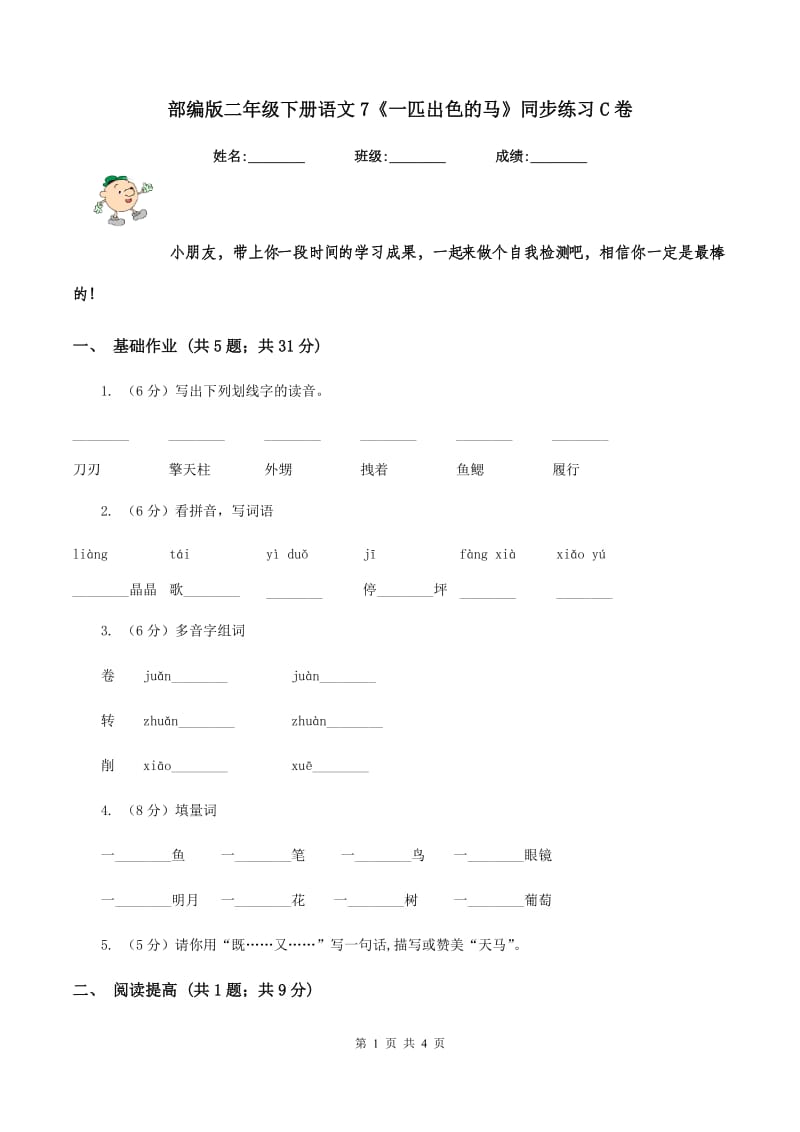 部编版二年级下册语文7《一匹出色的马》同步练习C卷_第1页