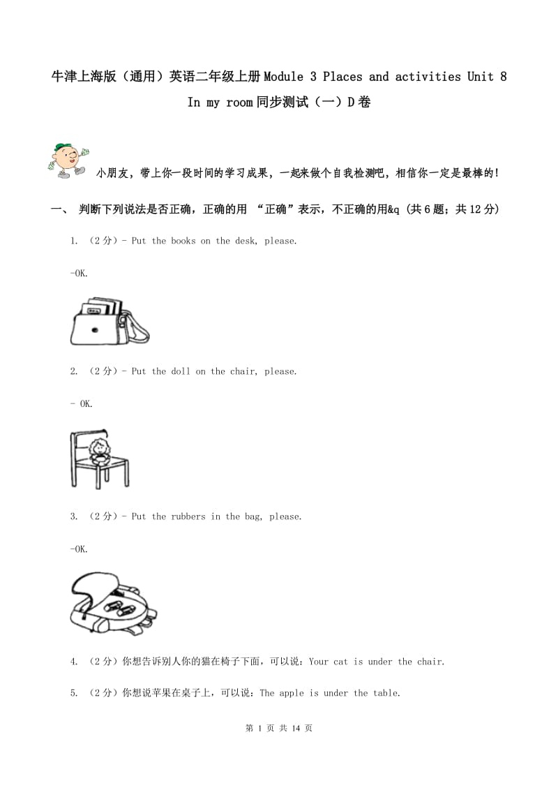 牛津上海版（通用）英语二年级上册Module 3 Places and activities Unit 8 In my room同步测试（一）D卷_第1页