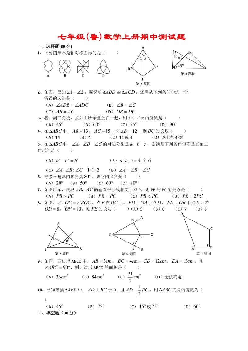 鲁教版七年级数学上册期中测试题_第1页