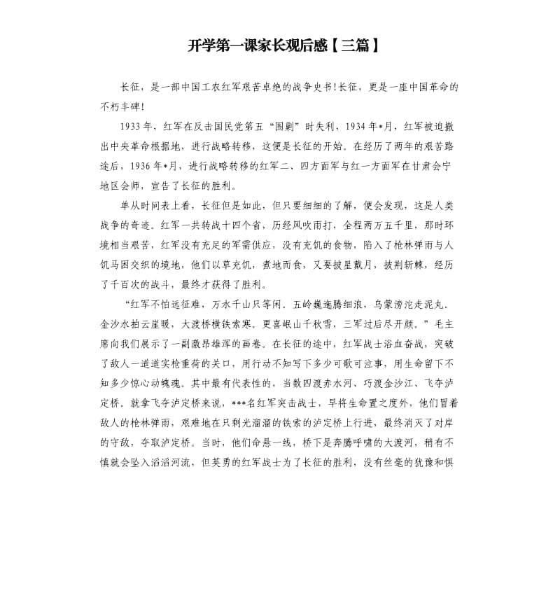 开学第一课家长观后感三篇.docx_第1页