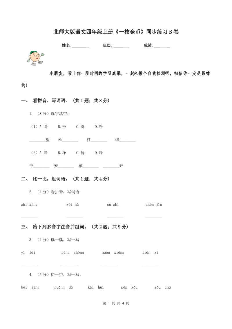 北师大版语文四年级上册《一枚金币》同步练习B卷_第1页