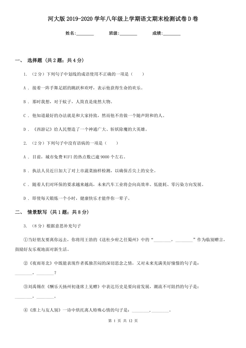 河大版2019-2020学年八年级上学期语文期末检测试卷D卷_第1页