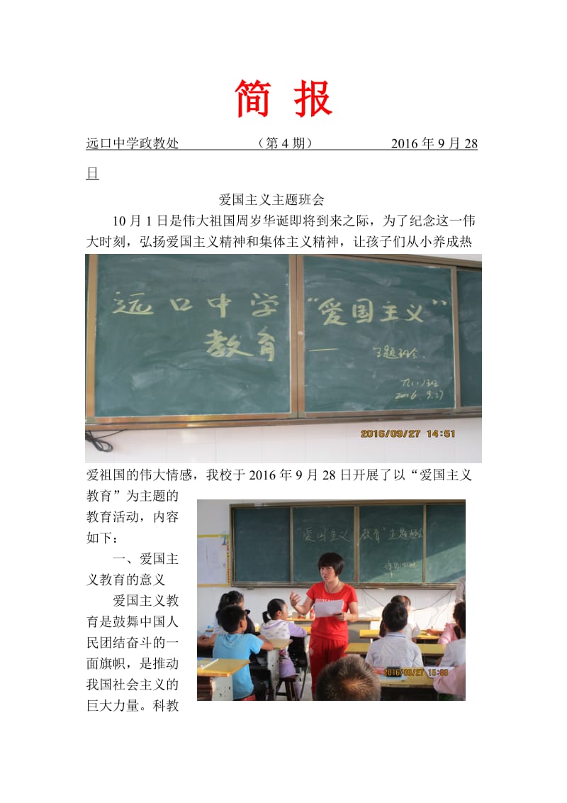 2016.9.28第4期爱国主义教育主题班会简报_第1页