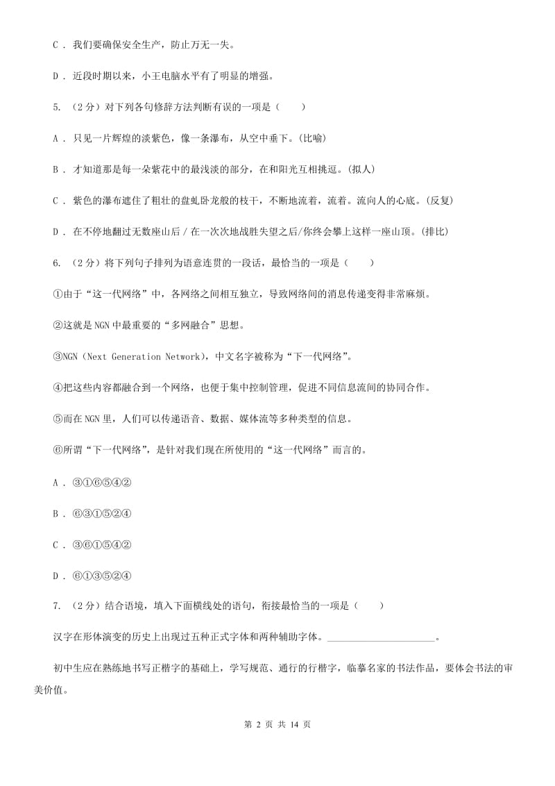 江西省2020年七年级上学期语文期末考试试卷C卷_第2页