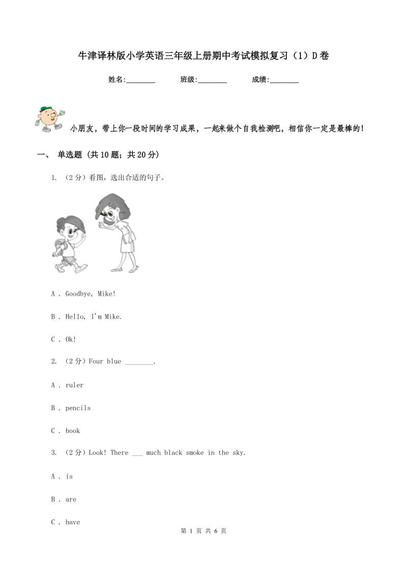 牛津译林版小学英语三年级上册期中考试模拟复习（1）D卷_第1页