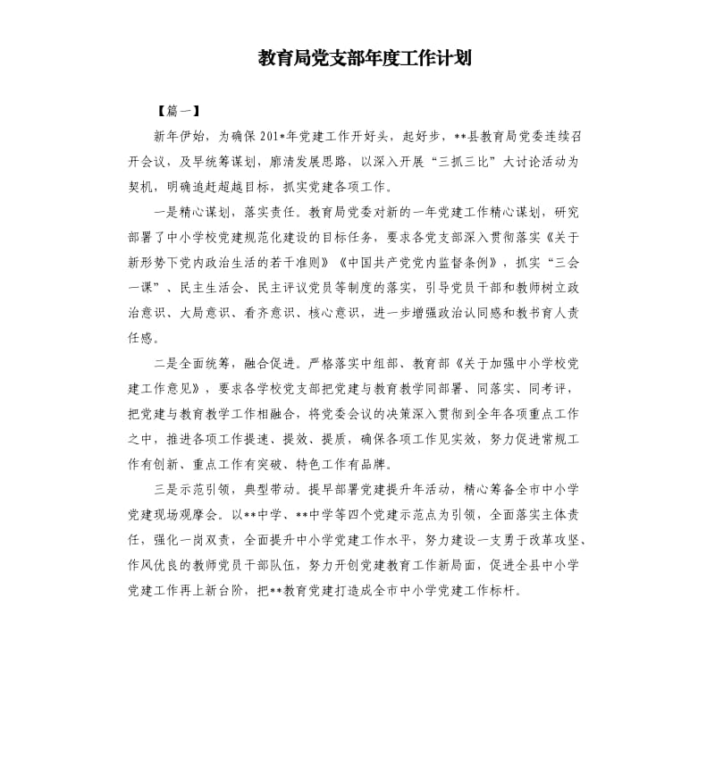 教育局党支部年度工作计划.docx_第1页