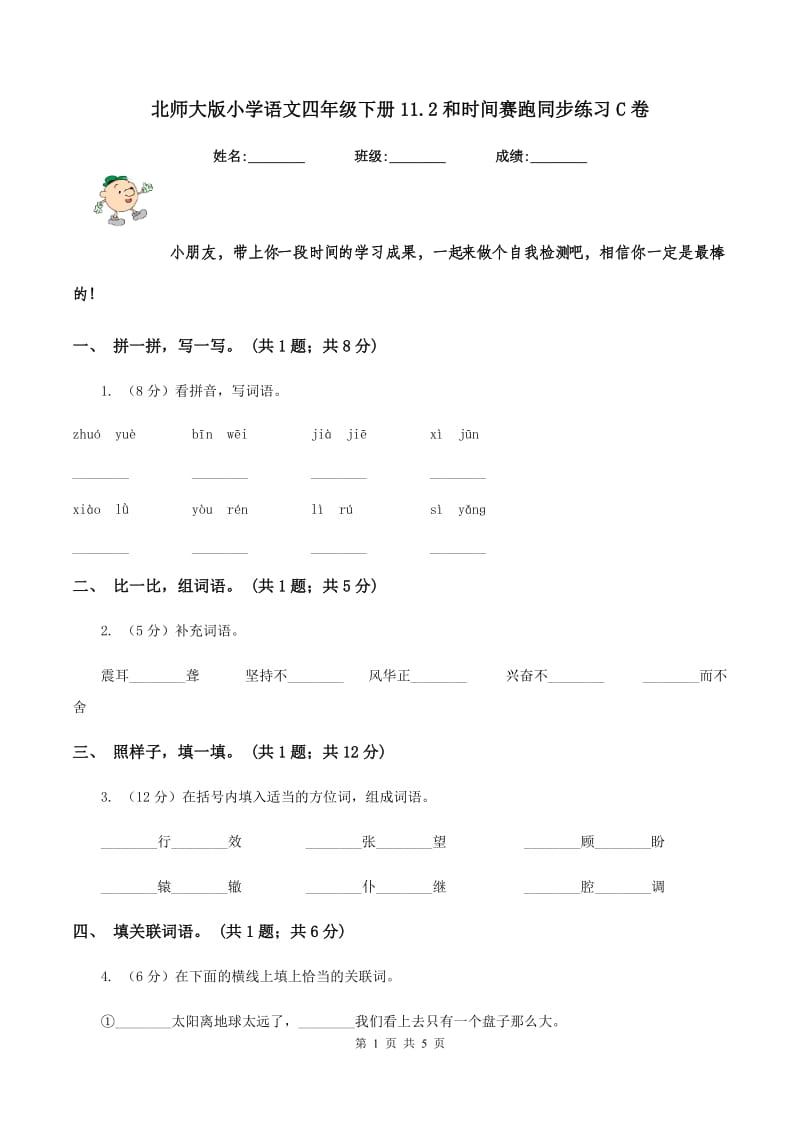 北师大版小学语文四年级下册11.2和时间赛跑同步练习C卷_第1页