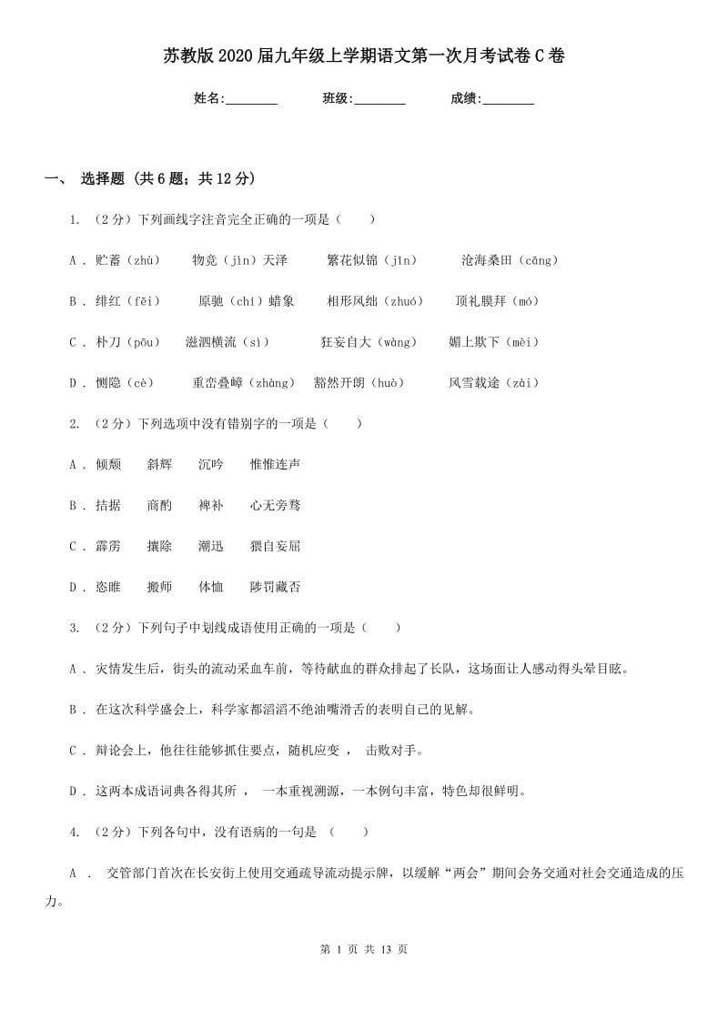 苏教版2020届九年级上学期语文第一次月考试卷C卷_第1页